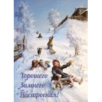 Хорошего Зимнего Настроения!