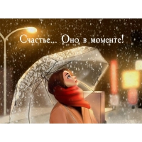 Счастье... Оно в моменте!