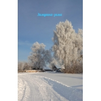 Зимушка-зима