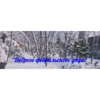 Доброго февральского утра!