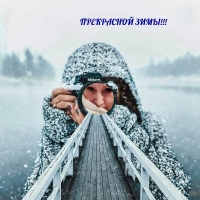 Прекрасной зимы!
