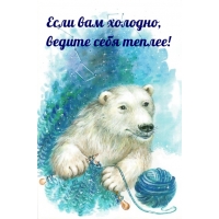 Если вам холодно, ведите себя теплее!