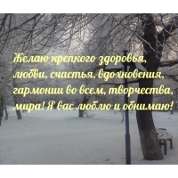 Желаю крепкого здоровья, любви, счастья, вдохновения